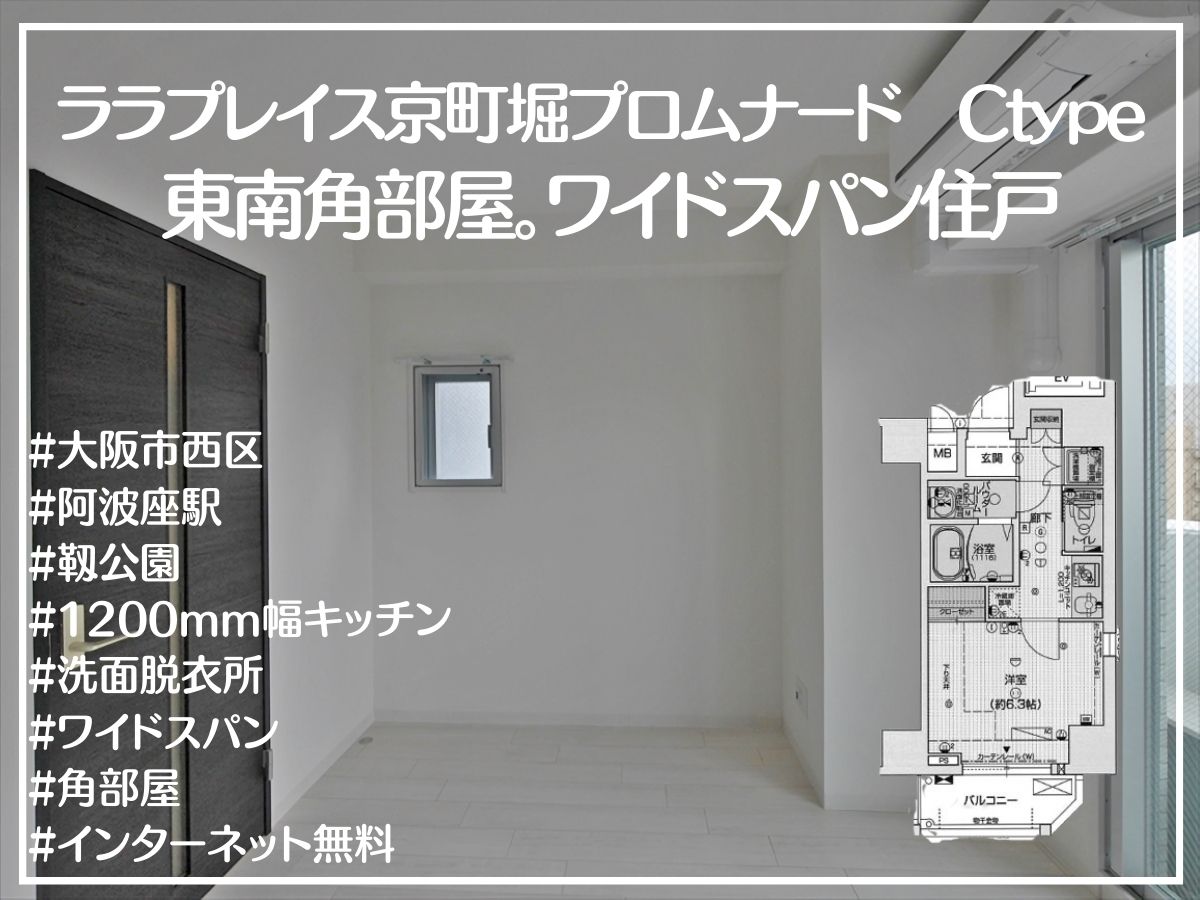 ララプレイス京町堀プロムナード Ctype 1K 24.45㎡