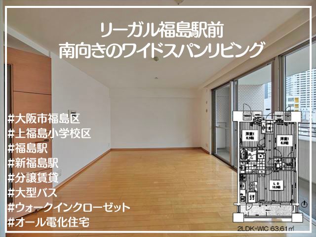 リーガル福島駅前 2LDK+ウォークインクローゼット 63.61㎡