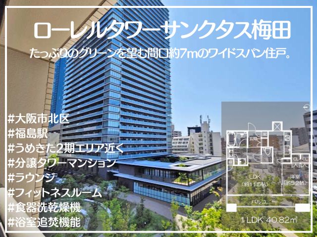 ローレルタワーサンクタス梅田