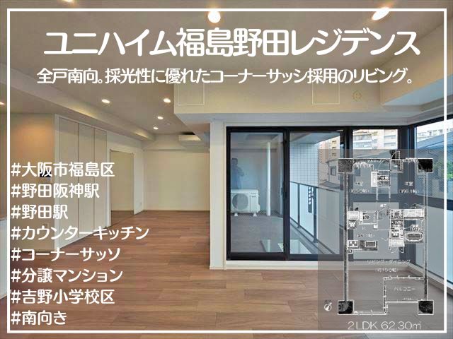 ユニハイムレジデンス福島野田レジデンス