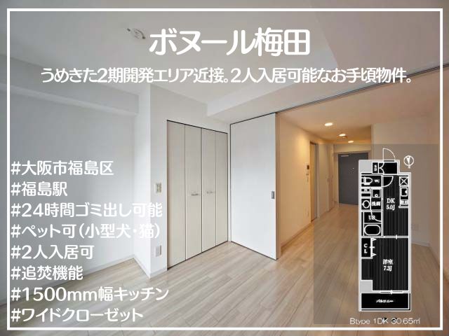 ボヌール梅田 Btype 1DK 30.65㎡