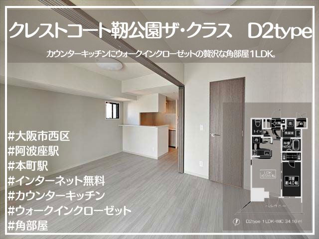 クレストコート靭公園ザ・クラス